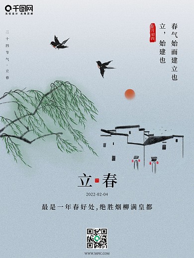 中国风水墨简约传统二十四节气立春海报