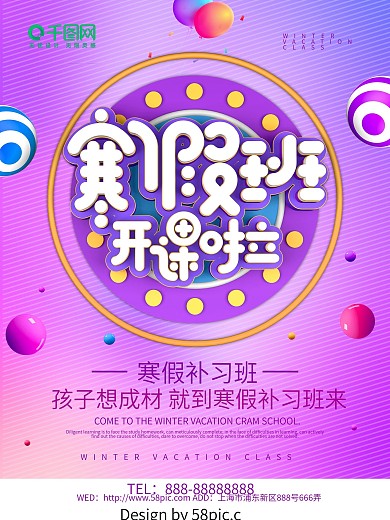 寒假班开课啦培训补习班海报设计