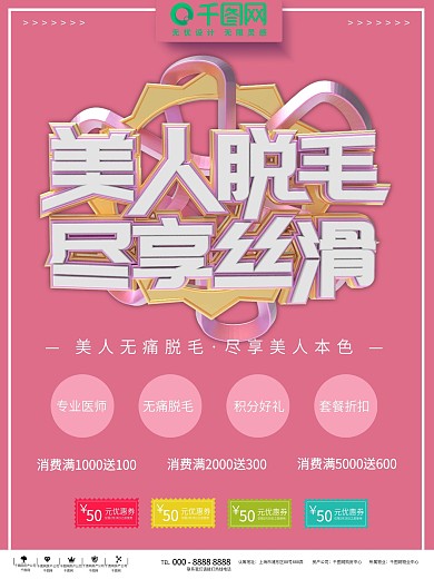 脱毛广告图片
