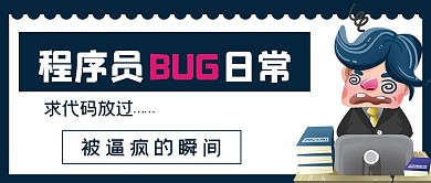 简约商务程序员BUG日常