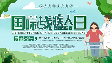 简约风国际残疾人日展板