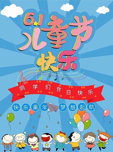 原创简约6.1儿童节宣传海报