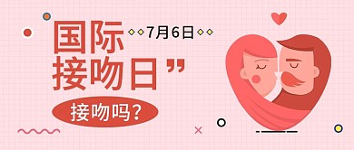 红色浪漫国际接吻日