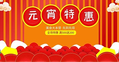 元宵节中国风美食促销海报