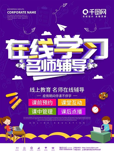 紫色在线学习名师辅导海报