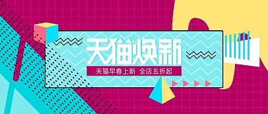 改公众号封面撞色孟菲斯天猫焕新服装女装