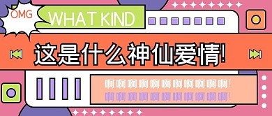 娱乐公众号头图磕cp专用