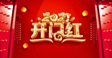 开门红新年时尚宣传海报