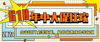618购物节宣传卡通公众号封面