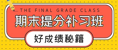 简约期末提分补习班