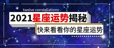 时尚星座命理公众号首图