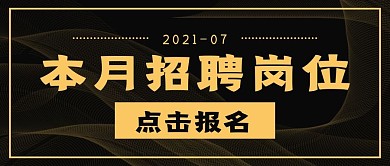 商务简约本月招聘岗位