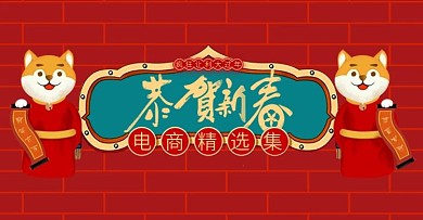 恭贺新春新年快乐复古风