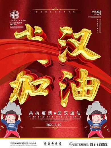 原创武汉加油公益海报