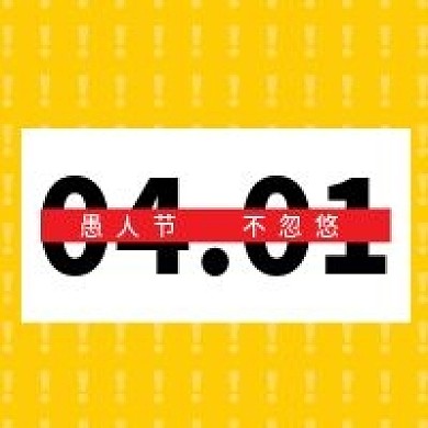 原创愚人节不忽悠微信公众号次图封面海报