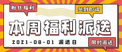 封面简约活动本周福利派送