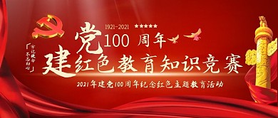 建党党史知识竞赛公众号首图