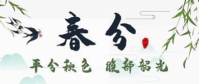 320春分公众号封面