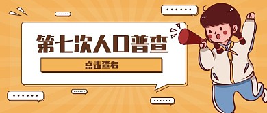 第七次全国人口普查结果公众号首图