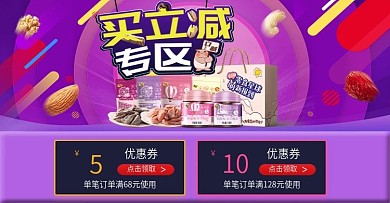 淘宝电商买立减专区零食蜜饯banner