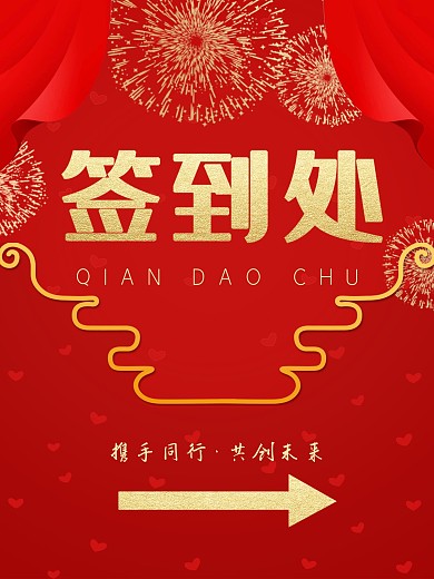 大箭头活动签到处指引海报