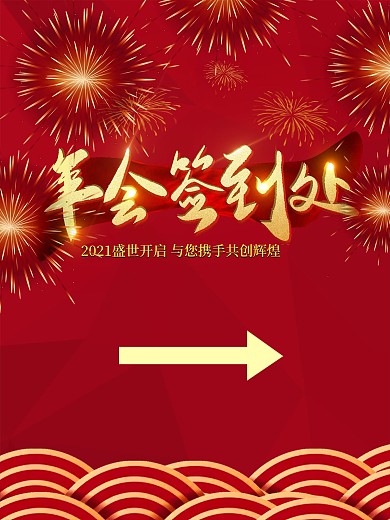 大箭头活动签到处指引海报