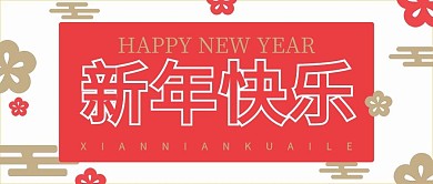 雅致新年贺卡公众号封面
