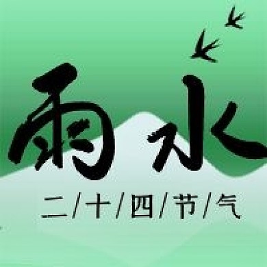 雨水二十四节气公众号次图