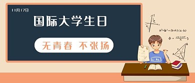 国际大学生日公众号首图