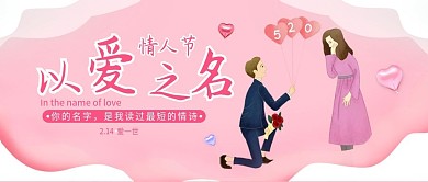 以爱为名情人节公众号封面