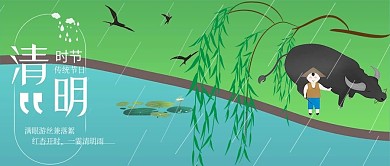 清明节公众号封面池塘边放牛娃春天