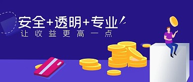 互联网理财安全收益蓝色大气微信公众号头图