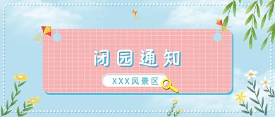 闭园通知景点公众号首图