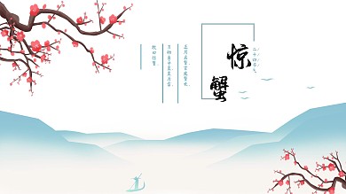 惊蟹习俗 二十四节气海报