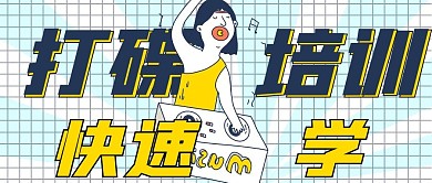 简约招生打碟培训