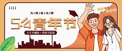 精品五四青年节公众号首图 卡通可爱