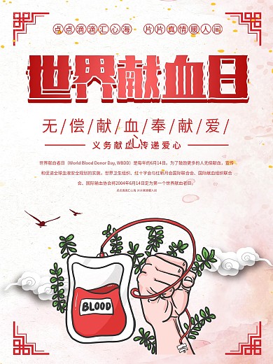 奉献爱心世界无偿献血日公益海报