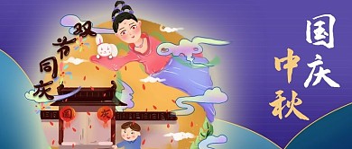 公众号封面国庆中秋双节嫦娥月亮玉兔中国风