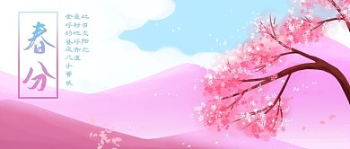 公众号封面手绘粉色樱花白云二十四节气春分