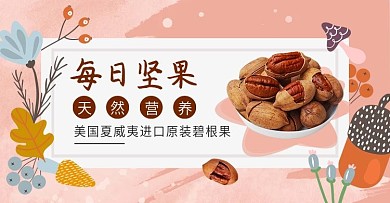 秋季促销简约坚果零食早餐全屏海报