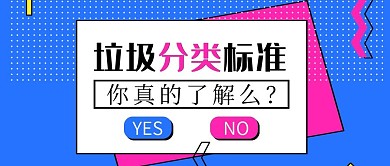垃圾分类标准公众号头图封面设计