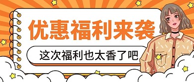 直播福利来袭公众号首图用图