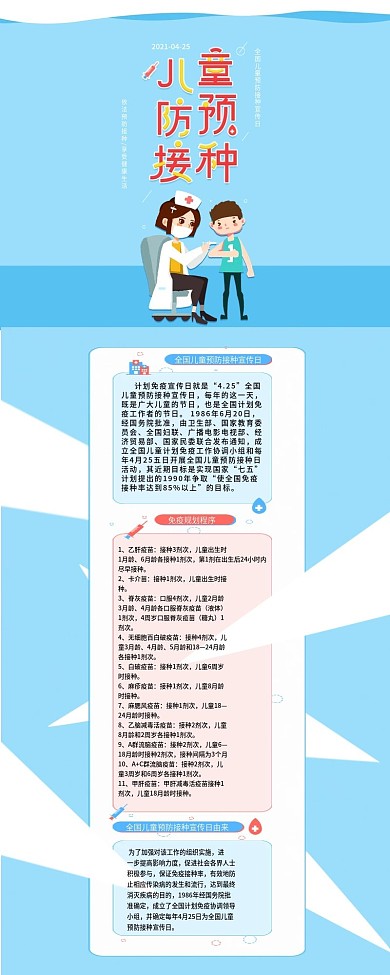 儿童预防接种宣传日注意事项科普信息长图