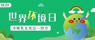 绿色小清新世界环境日