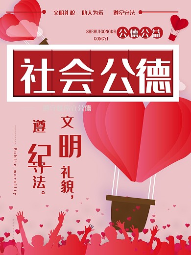 小清新社会公德公益宣传海报