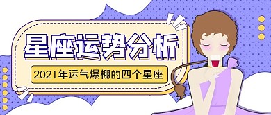 时尚星座命理公众号首图