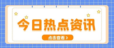 今日资讯公众号新闻配图