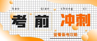 简约商务考前冲刺