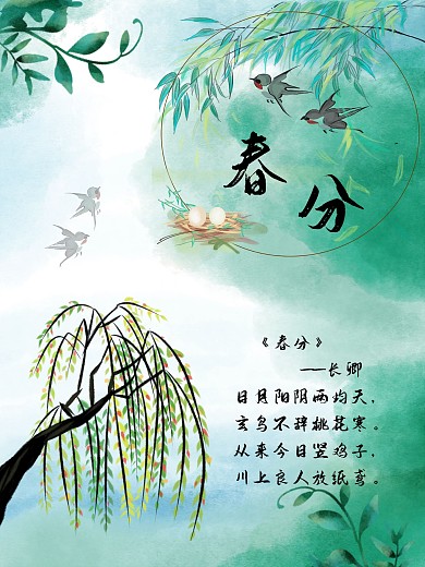 二十四节气春分海报