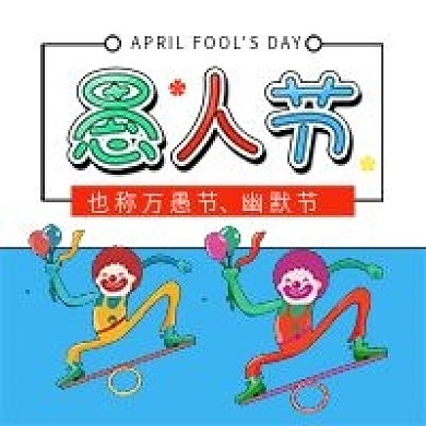 愚人节卡通小丑手机海报配图